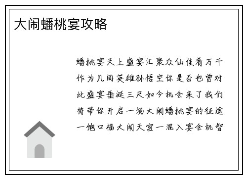 大闹蟠桃宴攻略