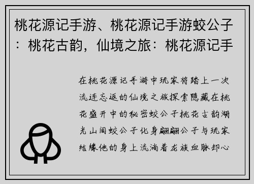 桃花源记手游、桃花源记手游蛟公子：桃花古韵，仙境之旅：桃花源记手游奇遇记